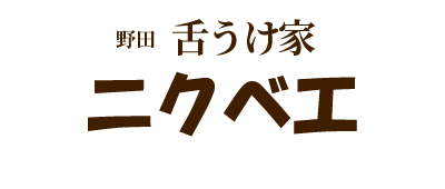 舌うけ家 ニクベエ｜野田阪神　ホルモン・お肉